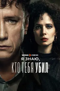 Я знаю, кто тебя убил 